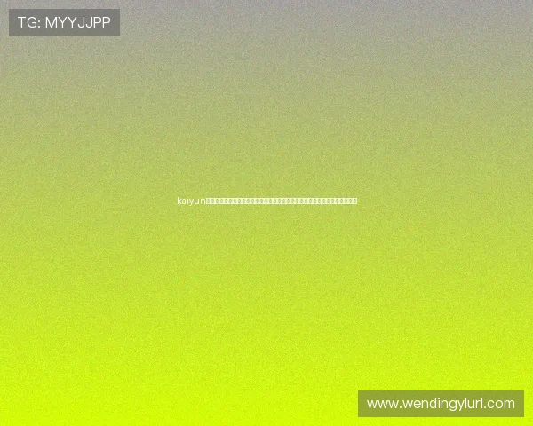 kaiyun体育下载入口安全可靠,确保用户隐私与数据安全的完整保障与优质服务体验 kaiyun体育下载入口安全可靠,确保用户隐私与数据安全的完整保障与优质服务体验
