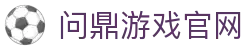 问鼎游戏官网|问鼎滚球盘 - (中国)广东省问鼎游戏官网商贸股份有限公司欢迎您